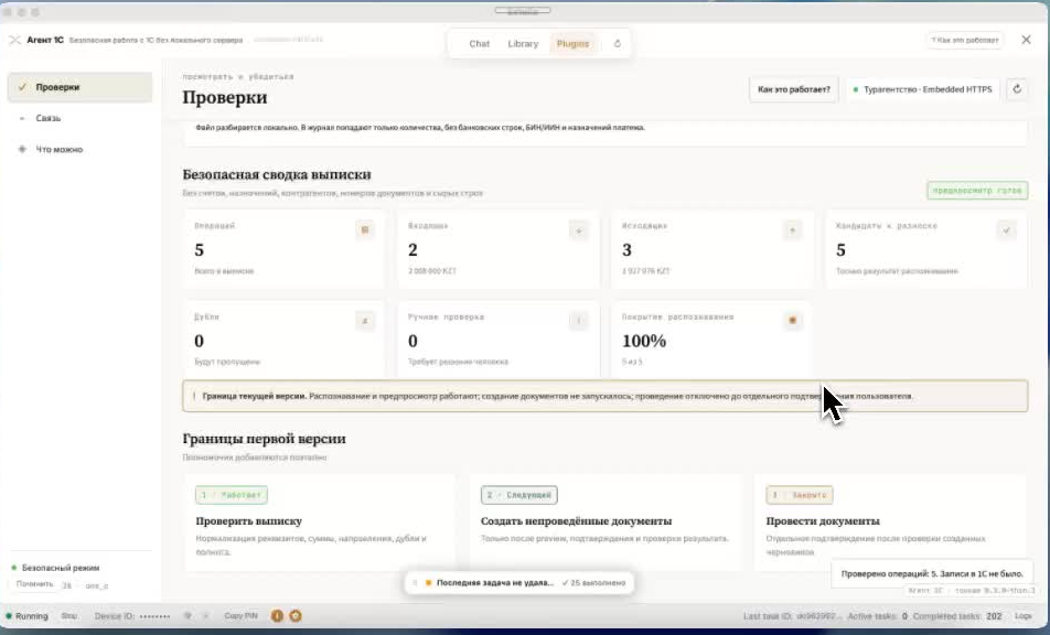 Окно «Агент 1С»: проверки и сводка выписки